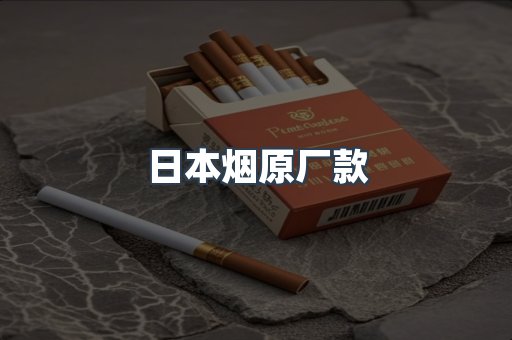 日本烟原厂款